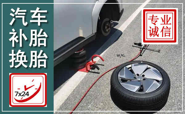 辽源汽车换轮胎,附近上门换轮胎电话