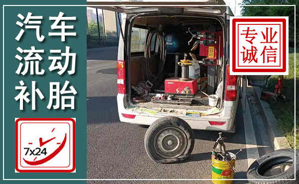 辽源汽车流动补胎,附近补胎电话