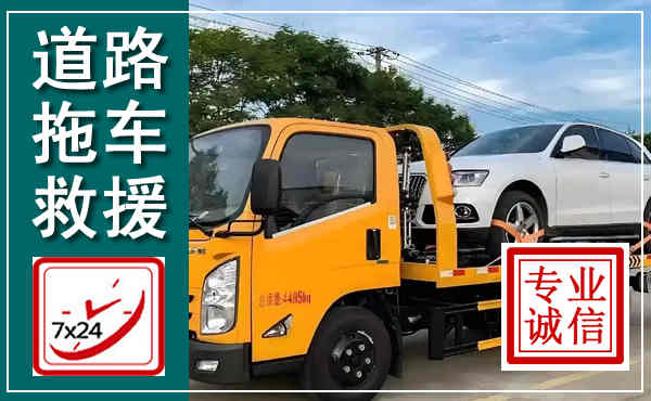 辽源拖车救援,汽车救援拖车电话
