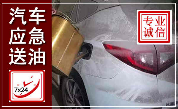 辽源汽车送油救援,附近上门送油电话