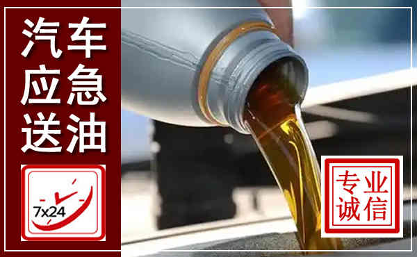 辽源汽车送燃油救援,附近上门送燃油电话