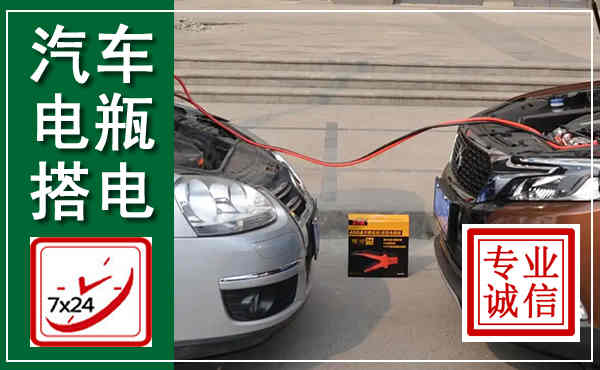辽源汽车搭电,附近电瓶搭电救援电话