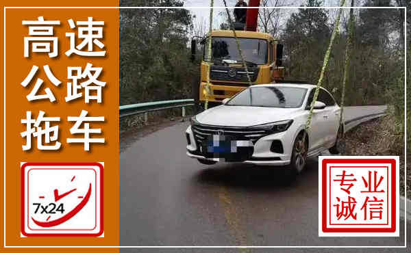 辽源高速公路拖车,附近高速公路拖车救援电话