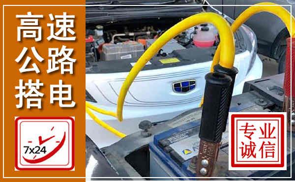 辽源高速公路汽车搭电,中途电瓶维修电话