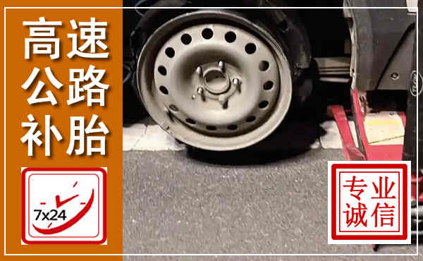 辽源高速公路流动补胎,汽车换轮胎电话