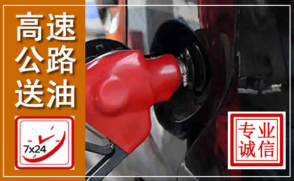 辽源高速公路汽车送油,汽车救援送油电话