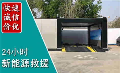 辽源新能源汽车救援场景与案例